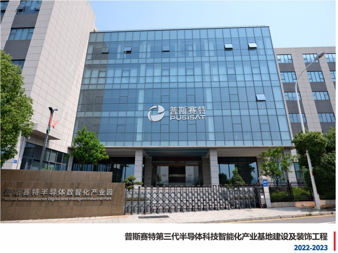普斯赛特第三代半导体科技智能化产业基地建设及装饰工程