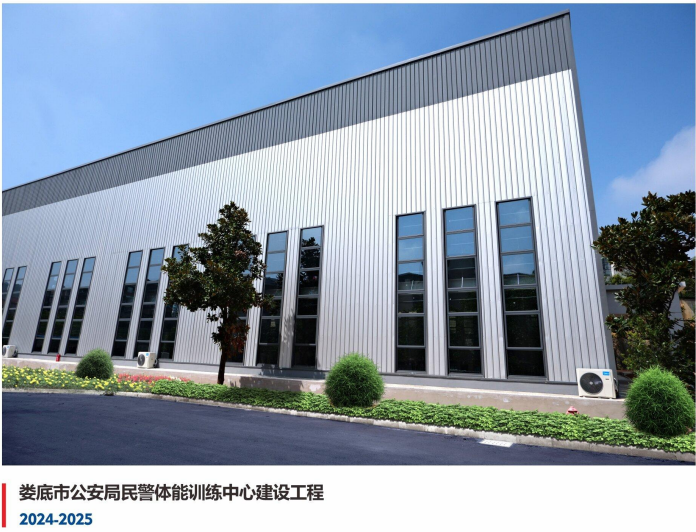 娄底市公安局民警体能训练中心建设工程